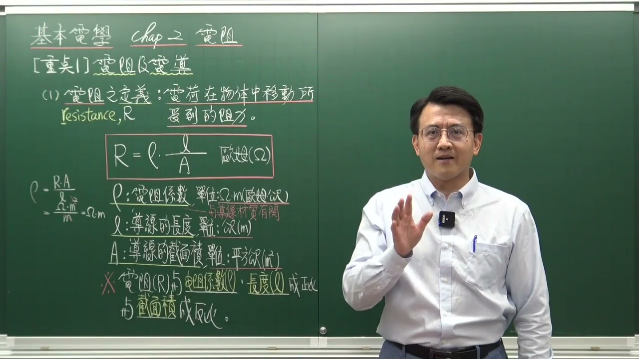 [基本電學]CH2電阻[重點1]電阻及電導