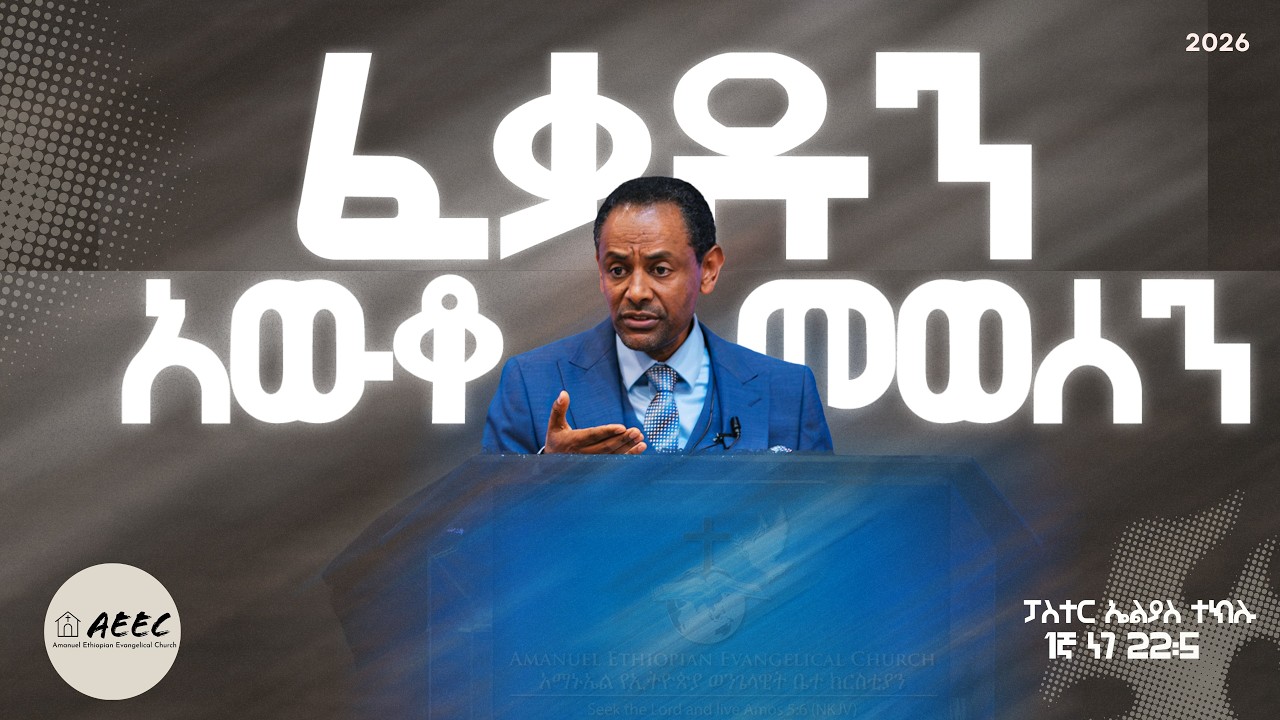 ፈቃዱን አውቆ መወሰን! | የእሁድ ጧት ስብከት ከፓስተር ኤልያስ ጋር | Sunday Morning Sermon with Pastor Elias