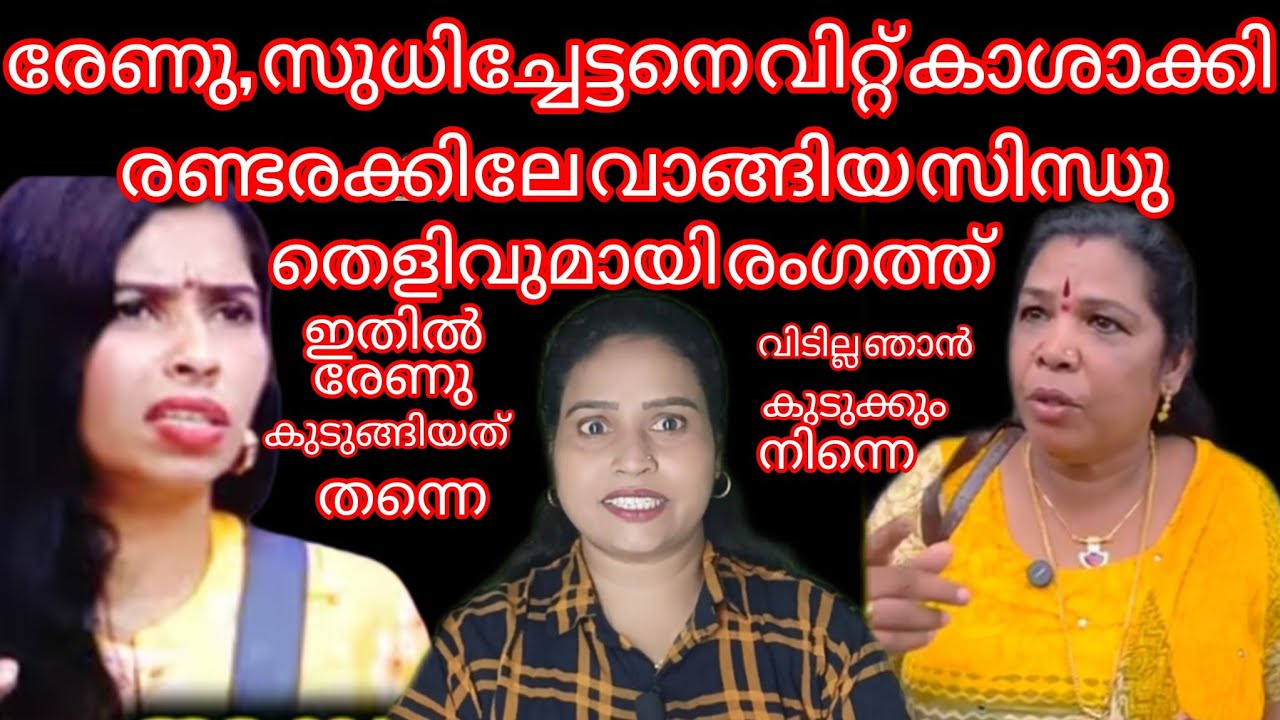 സുധിച്ചേട്ടനെ വിറ്റ രേണുവിനെതിരെ രണ്ടരക്കിലോ വാങ്ങിയ ചേച്ചി രംഗത്ത്#renusudhi#sajeenavlogs#bb7