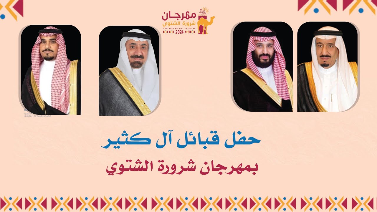 حفل قبائل آل كثير بمهرجان شرورة الشتوي