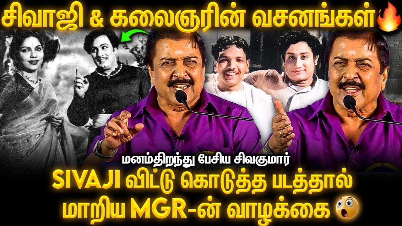 கலைஞரின் வசனத்தில் நான் நடிக்க மாட்டேன் 😳😳 | Sivakumar Open Up | Sivaji , Mgr