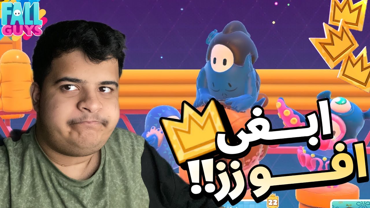 ابغى افوزززز!! | Fall Guys