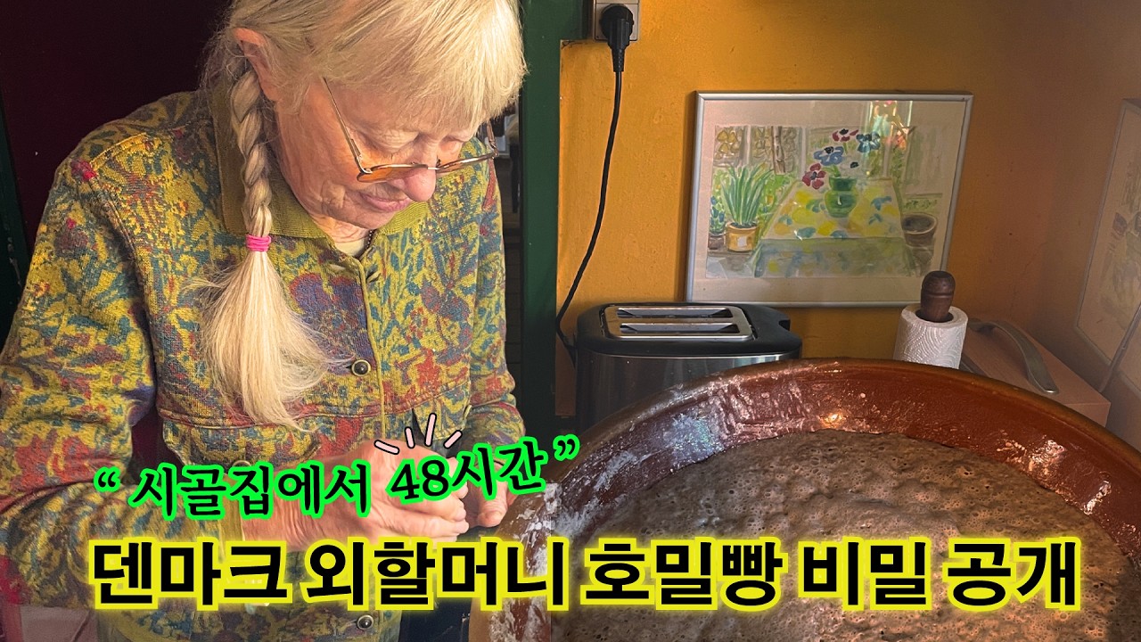 덴마크 외할머니 호밀빵의 비밀 대공개 🇩🇰 이 빵 하나 만드는데 48시간 걸립니다
