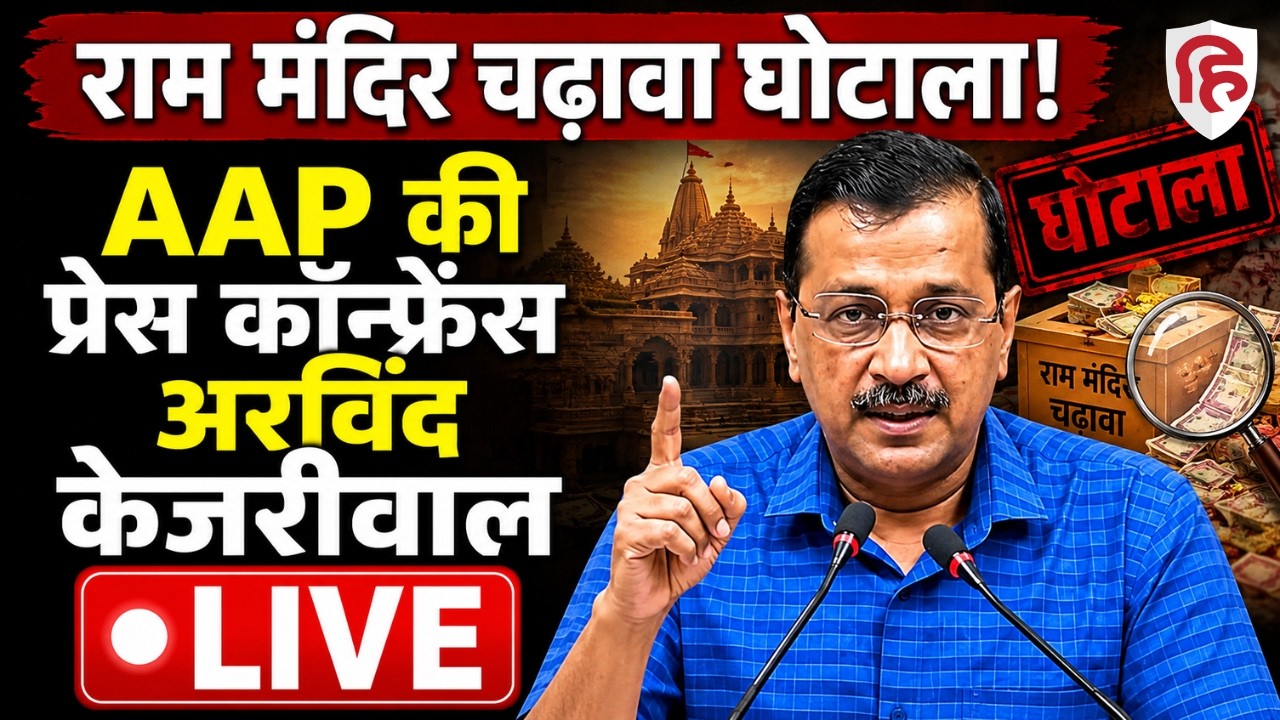 Arvind Kejriwal LIVE:  केजरीवाल की Press Conference | Aam Aadmi Party | Ram Mandir Donation Scam