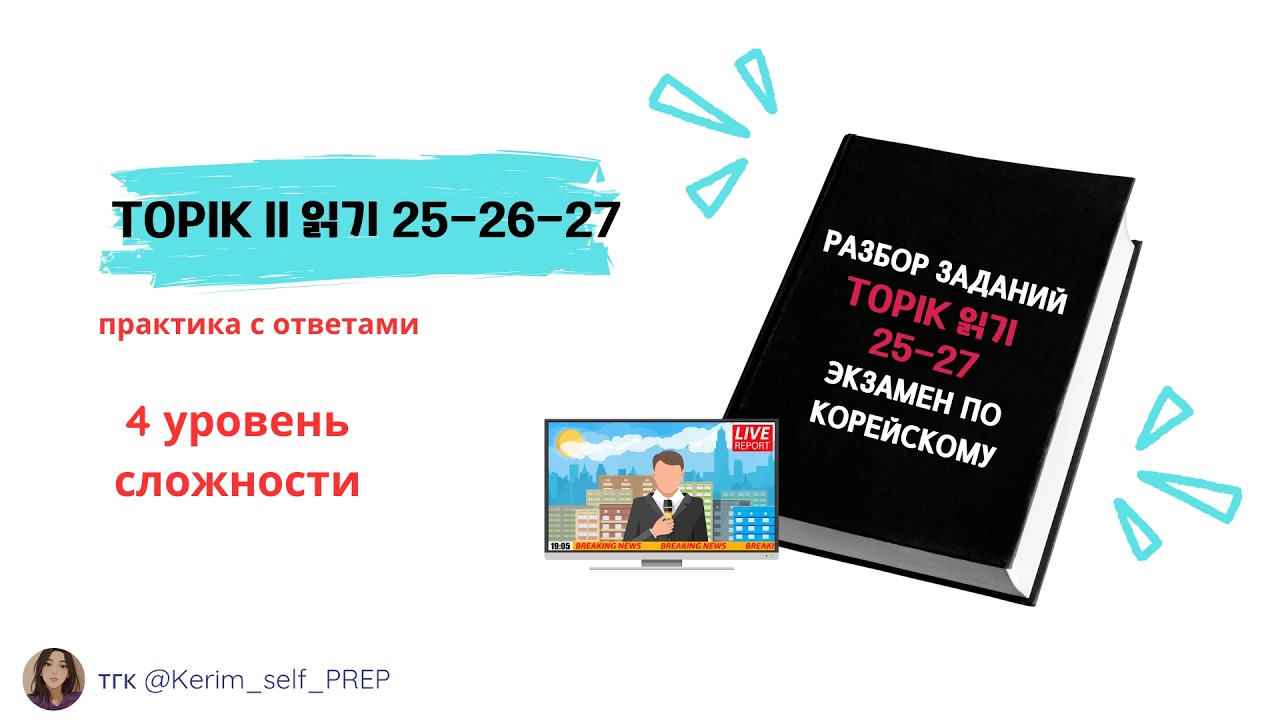 TOPIK II 읽기 25 26 27  экзамен по корейскому, чтение 4 уровень Reading #TOPIKII