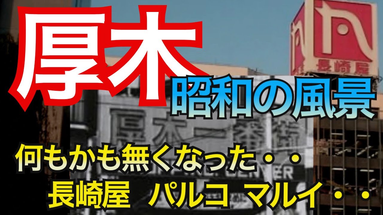【本厚木　昭和の記憶】厚木市本厚木駅前にあった長崎屋、忠実屋、ダックシティ、東急ストア、ラオックス、丸井、イトーヨーカドー、パルコ、赤い風船・・記憶を揺さぶるかつての厚木とその歴史。