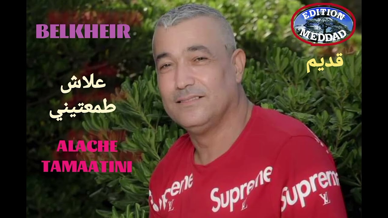 الشاب بلخير - علاش طمعتيني #الشلف | Cheb Belkheir - A3lache Tamaatini