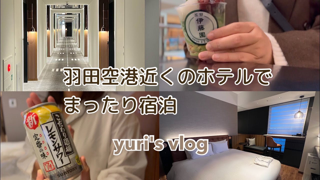 【vlog】羽田空港近くのホテルでまったり宿泊　羽田空港国際線ターミナル／ホテルメトロポリタン羽田／羽田イノベーションシティ