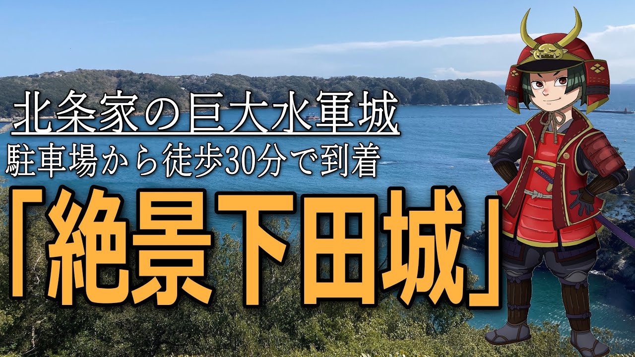 【下田城】異国情緒あふれる街を見下ろす城は北条水軍の絶景城だった！