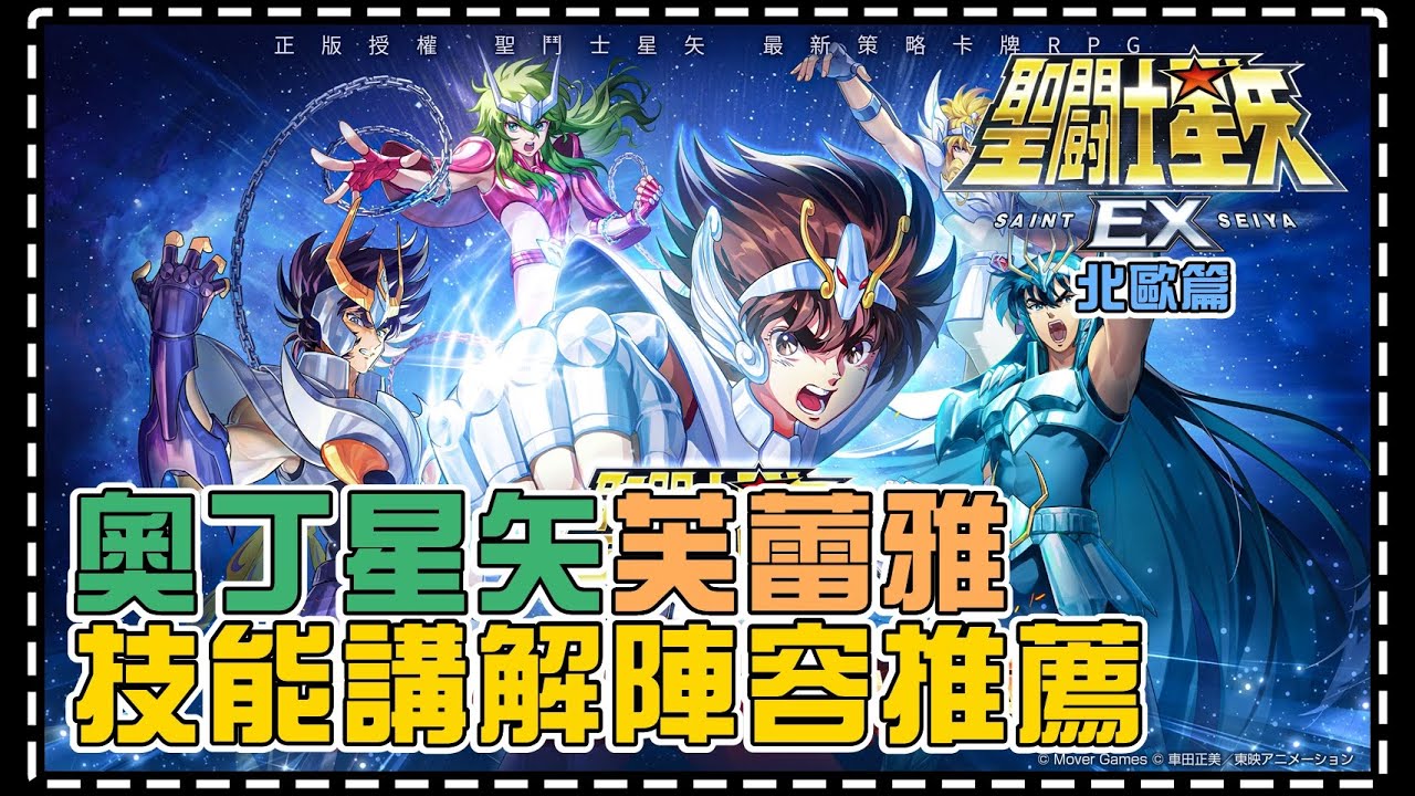 聖鬥士星矢EX｜【北歐篇】奧丁星矢、芙蕾雅｜技能講解、陣容推薦、究極之力推薦