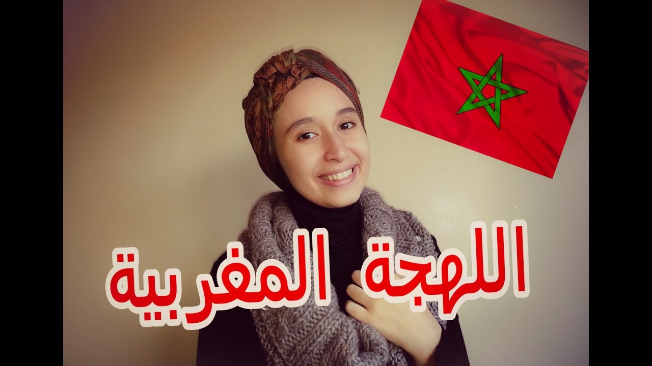 تعلم اللهجة المغربية الجزء الأول