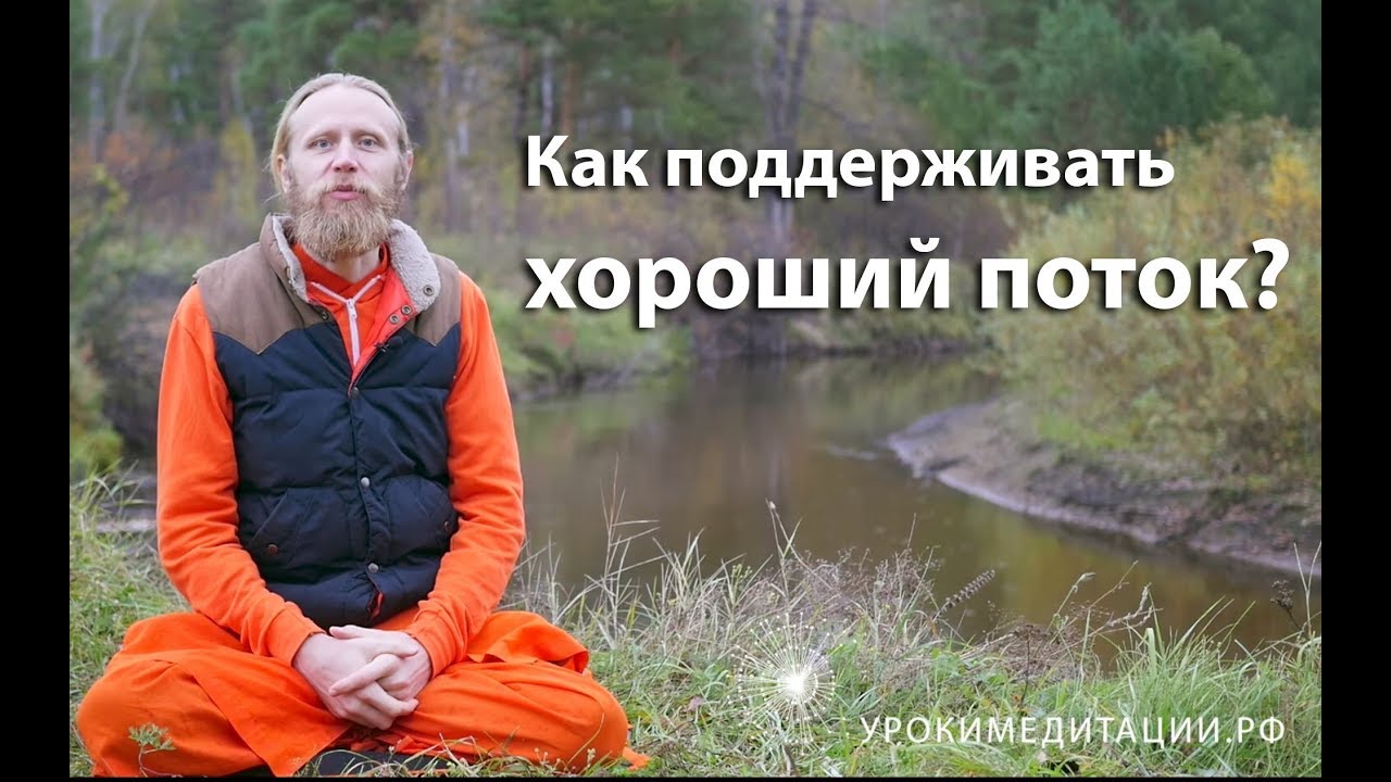 Как поддерживать хороший поток?