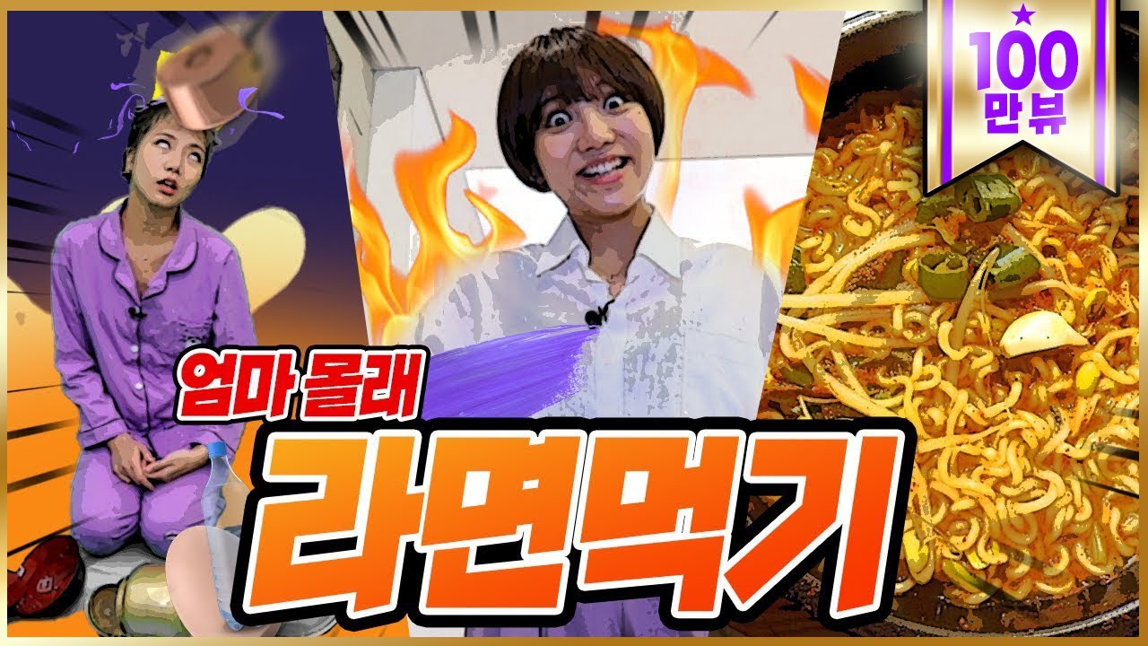 엄마 몰래 라면을 끓여 먹어라🍜