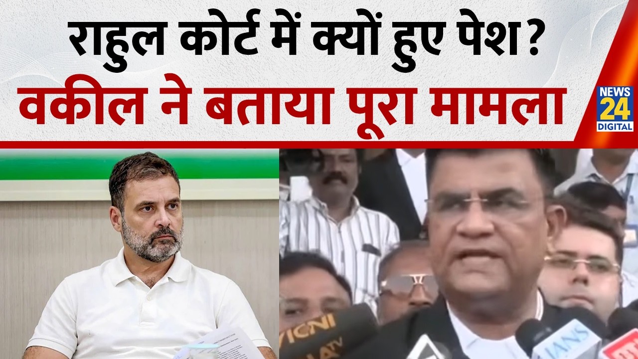 Rahul Gandhi किस मामले को लेकर कोर्ट में पेश हुए? वकील ने कही बड़ी बात