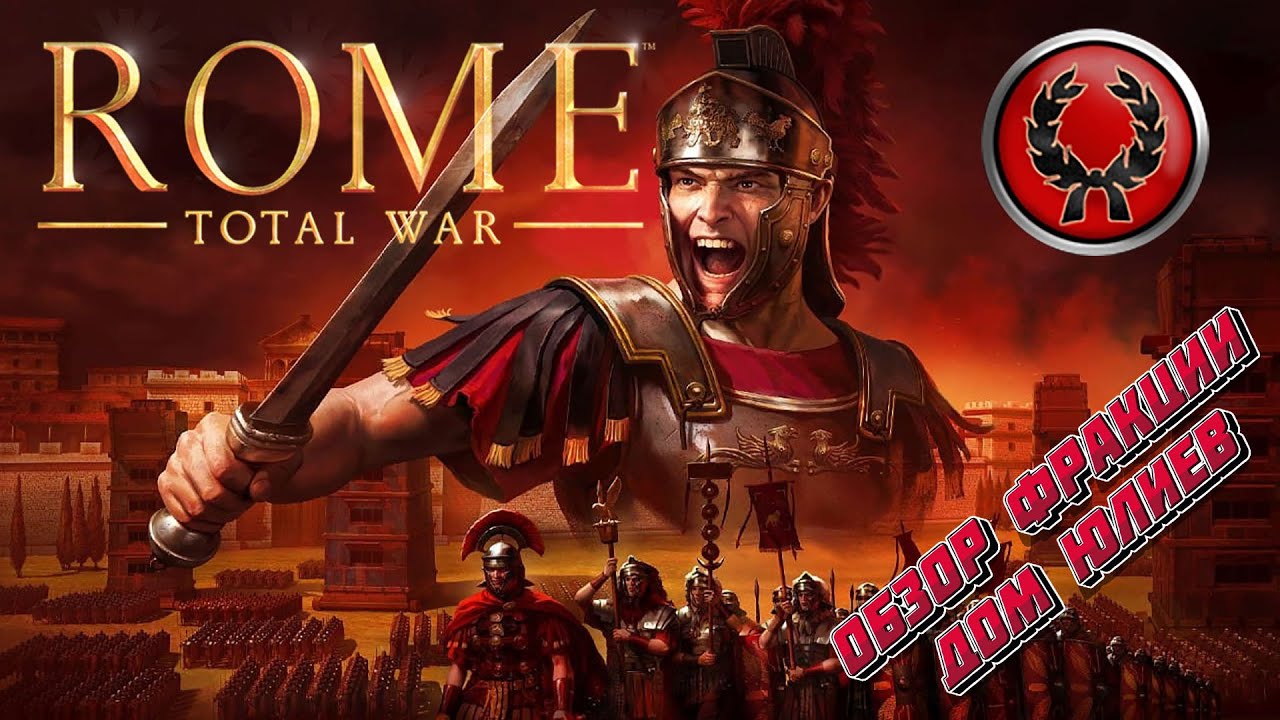 Rome: Total War. Обзор фракции Дом Юлиев.