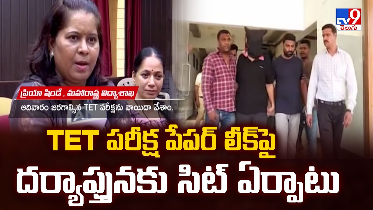 TET Paper Leak Case: SIT Investigation Ordered : TET పరీక్ష పేపర్ లీక్&zwnj;పై దర్యాప్తునకు సిట్ ఏర్పాటు