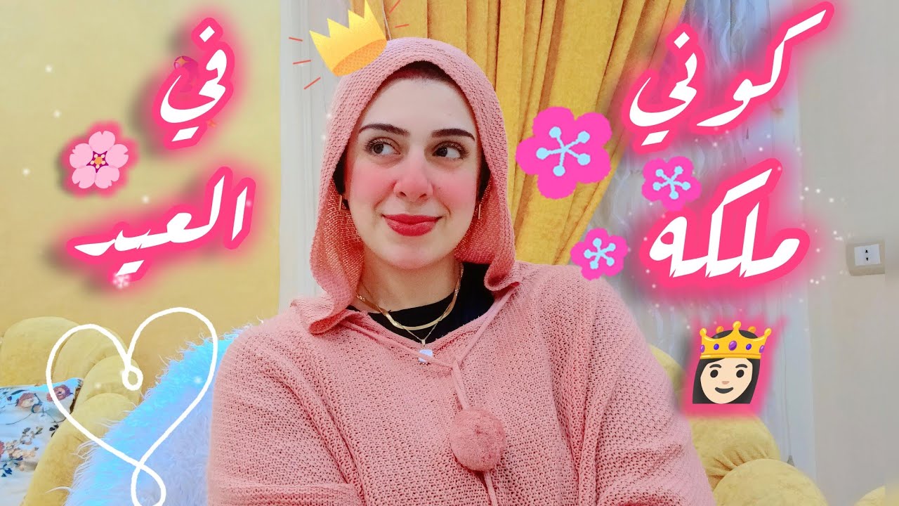 أجمد روتين لليلة العيد🧖‍♀️-أعملي نيولوك في العيد من غير مجهود ولا تكلفه🌸-خليكي ملكه في العيد👸