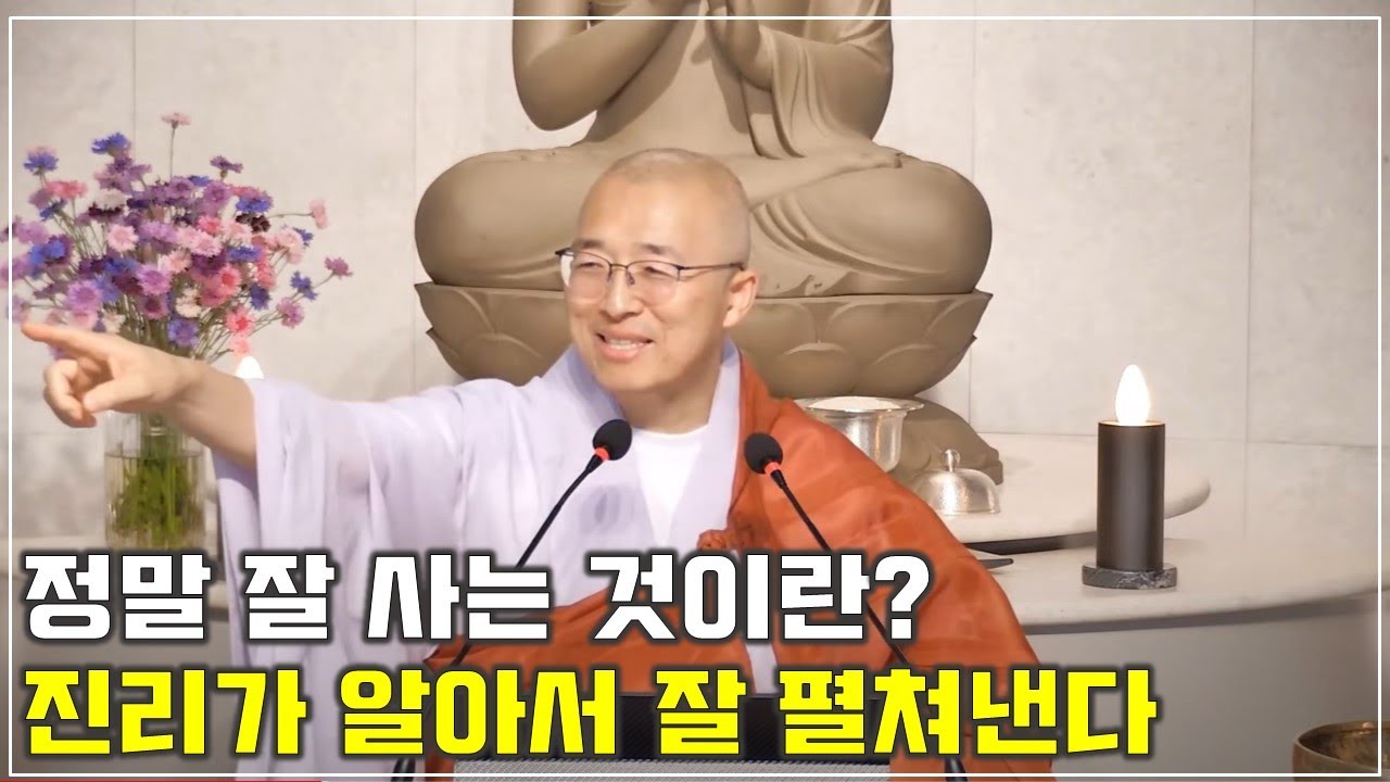 [66] 정말 잘 사는 것이란? 진리가 알아서 잘 펼쳐낸다 #도덕경27장