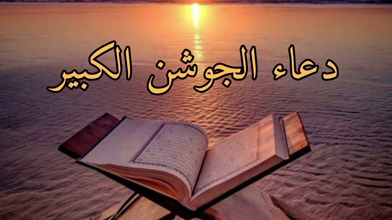 دعاء الجوشن الكبير