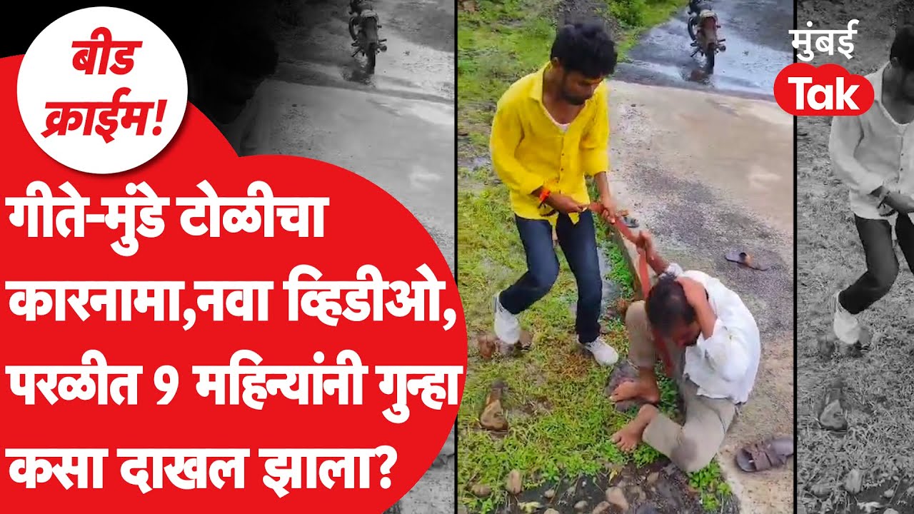 Beed Crime Video : गीते-मुंडे टोळीचा कारनामा, नवा व्हिडीओ समोर, परळीत 9 महिन्यांनी गुन्हा कसा दाखल?