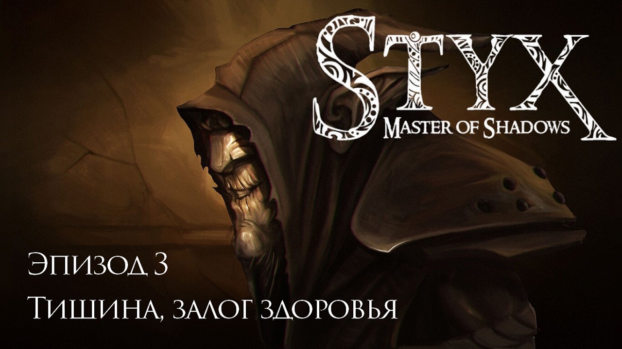 Styx: Master of Shadows - Эпизод 3 - Тишина, залог здоровья