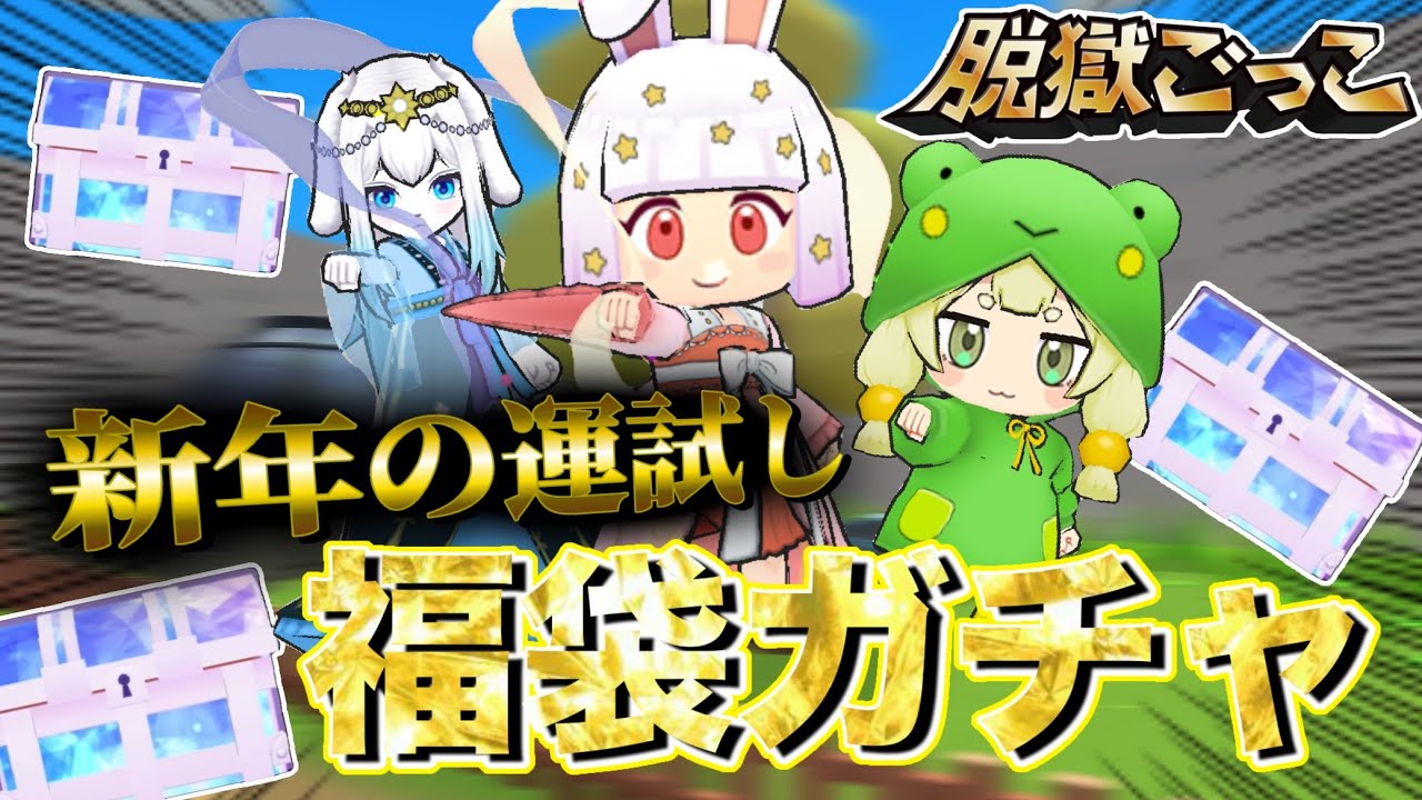 今年最初のガチャを引いてみたら...【脱獄ごっこ】