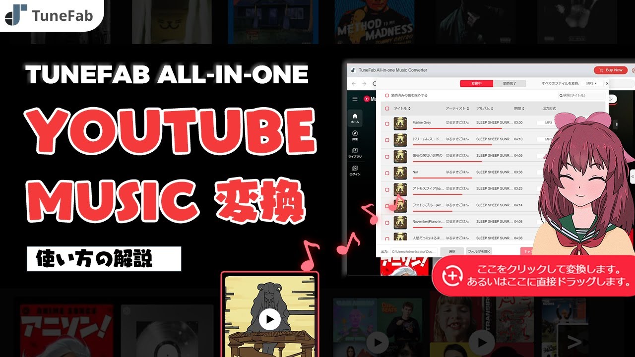 TuneFab YouTube Music変換の使い方 | ユーザーガイド【WindowsPC/MacOS対応】（永久保存・音楽ダウンロード術）