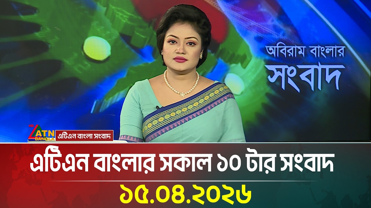 এটিএন বাংলার সকাল ১০ টার সংবাদ | 15.04.2026 | Ajker News | bd news | bangla news | update news