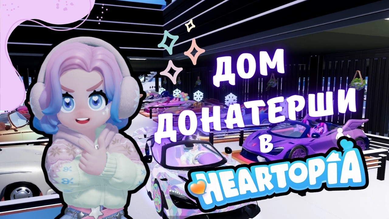 ОНА КУПИЛА ВСЕ МАШИНЫ?! ☆ Под домам друзей ☆ Heartopia