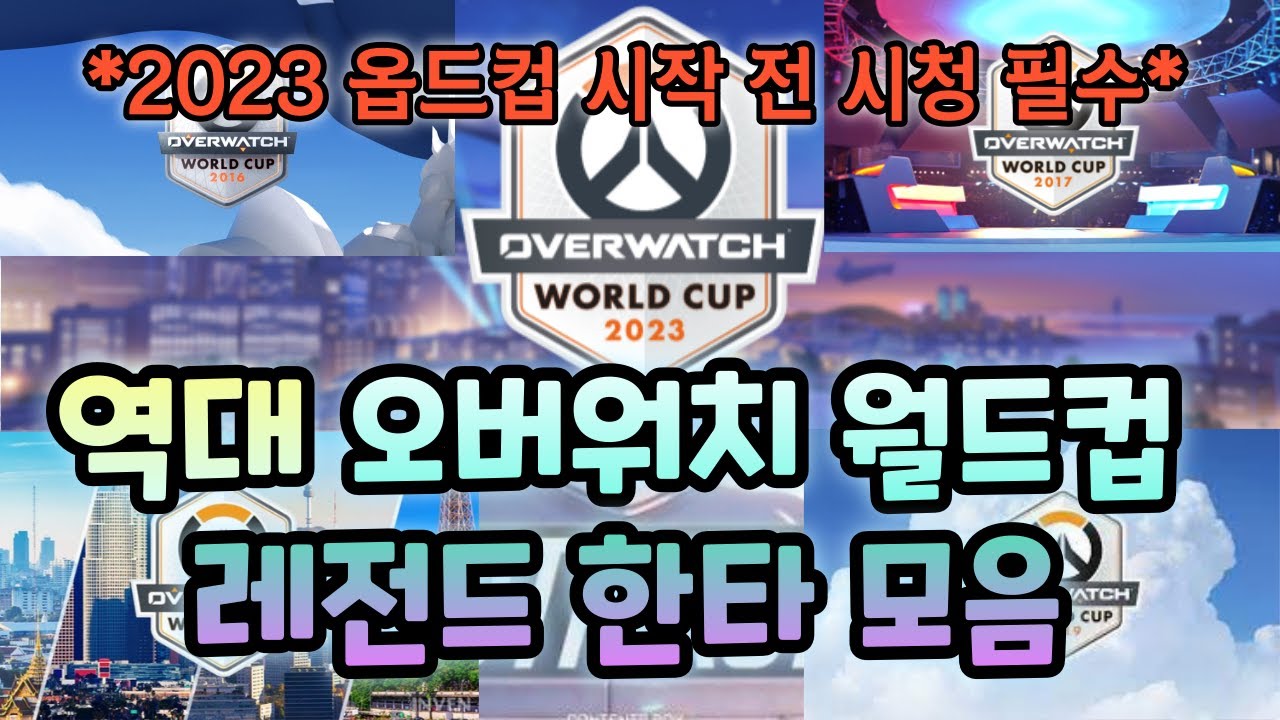 역대 오버워치 월드컵 가장 치열했던 한타 모음 [오버워치 매드무비] overwatch world cup highlights