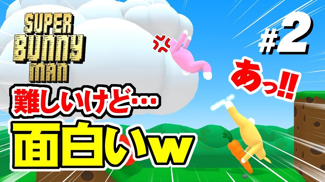 【Super Bunny Man】#2 難しいけど面白いｗ