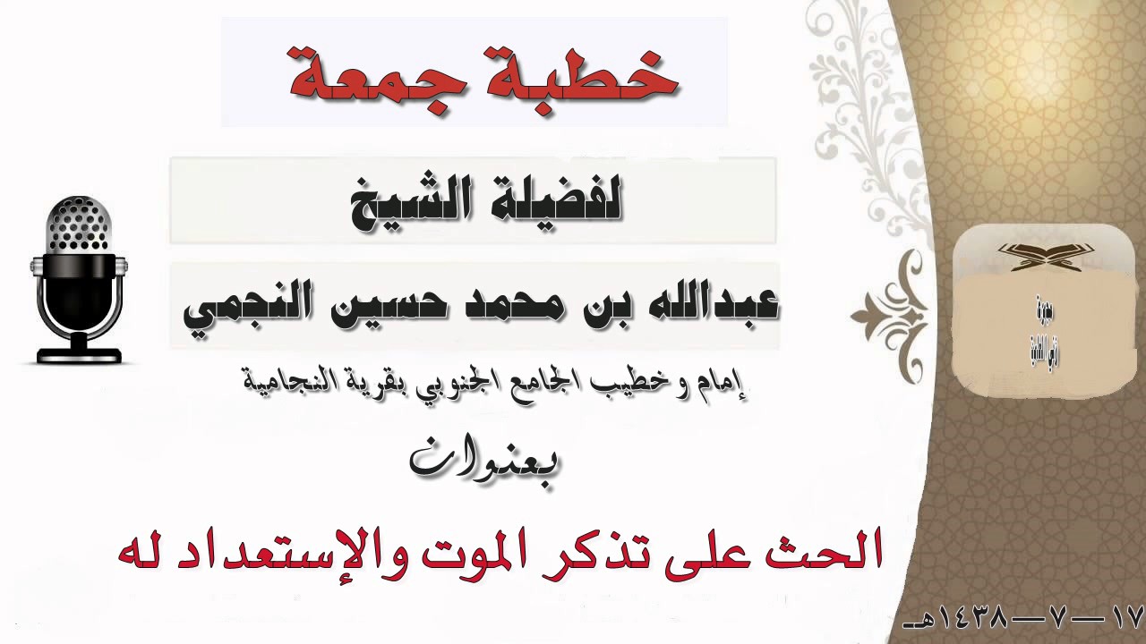 تذكر الموت والإستعداد له - خطبة جمعة للشيخ عبدالله بن محمد حسين النجمي 17-7-1438هـ