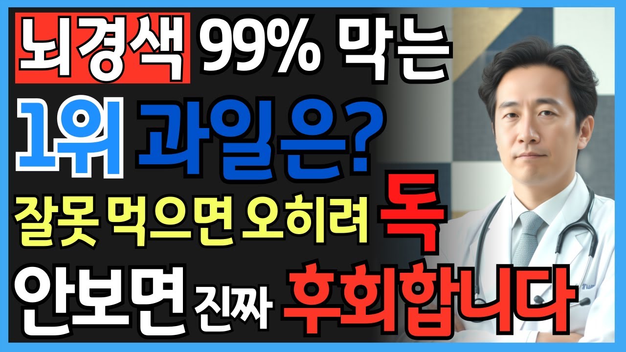 의사가 추천한 뇌경색 예방 과일 TOP1, 이렇게 드세요. 혈관 나이 10년 젊어지는 놀라운 효과 | 시니어 건강정보
