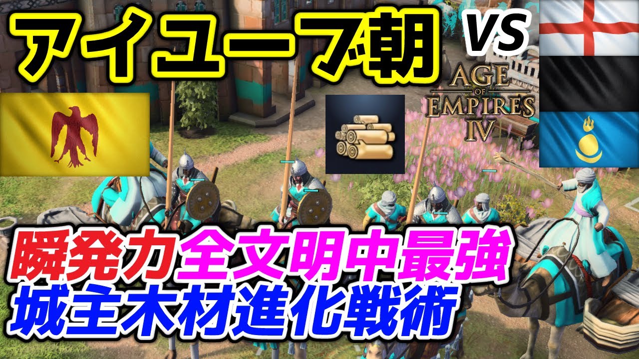 【AoE4】サイレント強化され流行りだした 『アイユーブ朝』による即城経済棟木材進化戦術紹介。圧倒的有利な時間を活かして敵を圧倒しろ！！