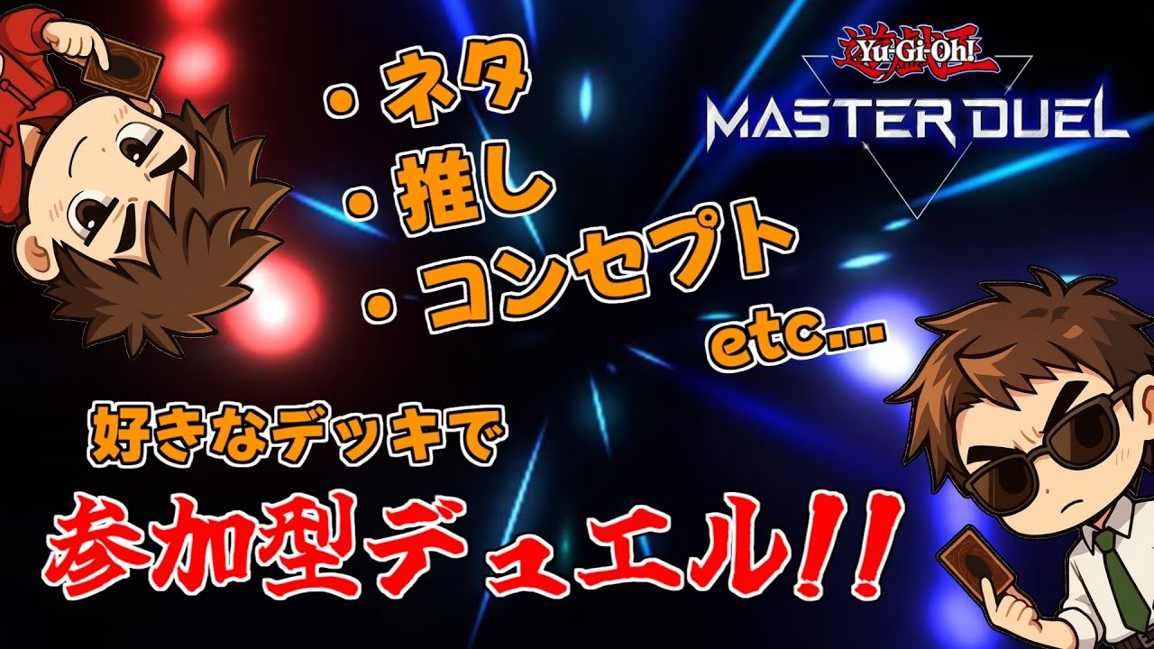 【遊戯王マスターデュエル】通行人はどいてた方がいいZE！【参加型】 ＃17