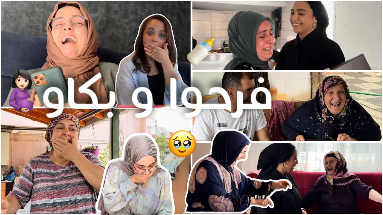 ردّة فعل عائلاتنا و أصدقائنا على خبر الحمل 🥹 بكاو بالفرح 🍼