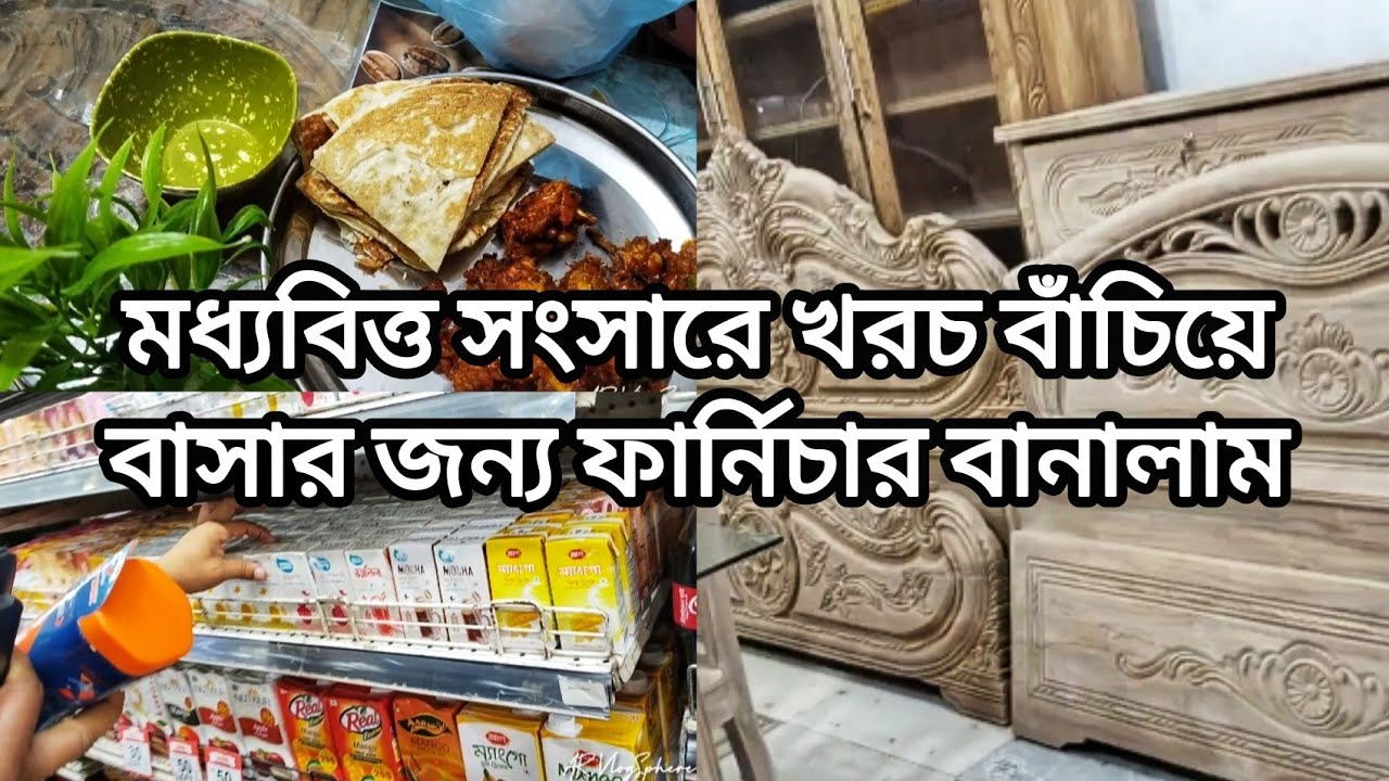 মধ্যবিত্ত সংসারে খরচ বাঁচিয়ে বাসার জন্য ফার্নিচার  বানালাম || Money Savings | Vlog🏡 | AR VlogSphere 