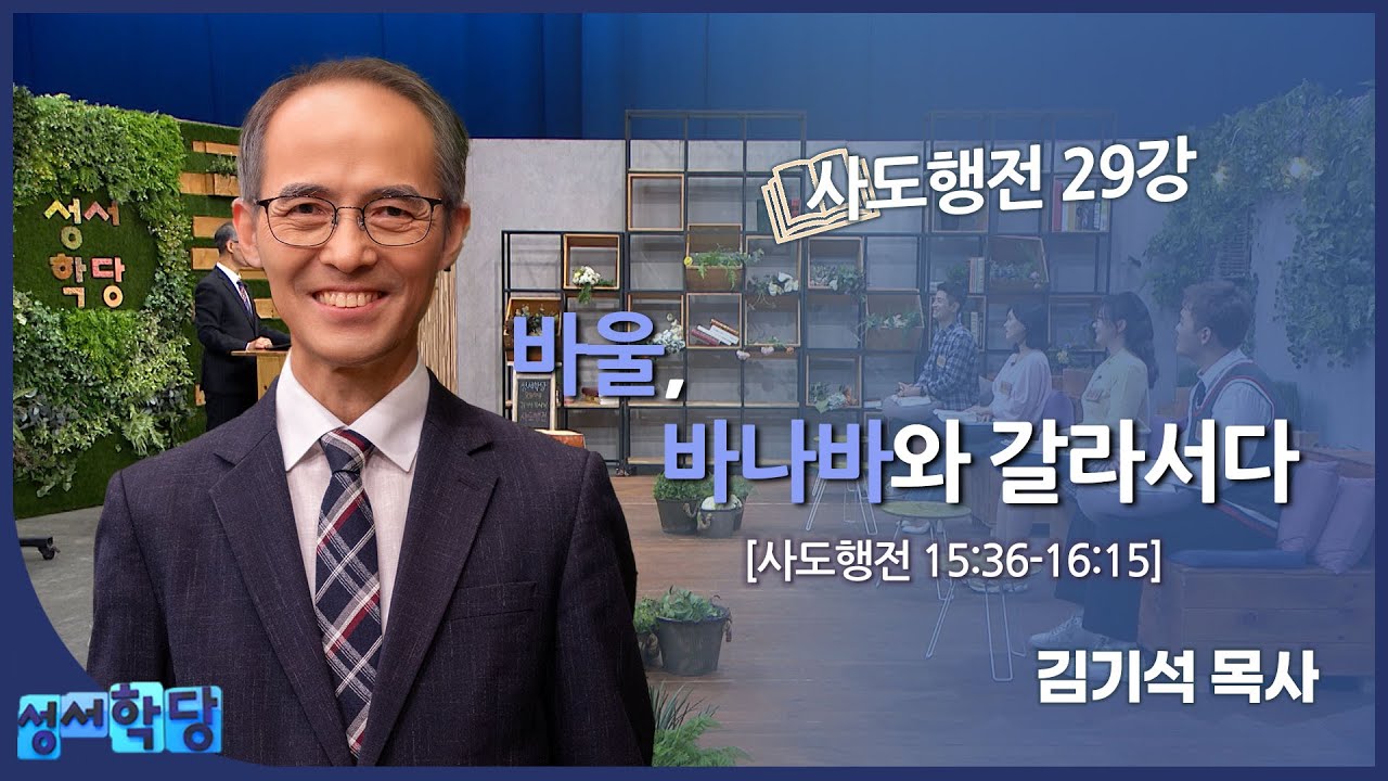 김기석 목사 사도행전 29강 