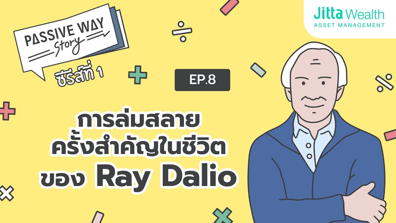 Ray Dalio กับการล่มสลายครั้งสำคัญในชีวิต | 8 เรื่องต้องฟัง ลงทุนไม่พัง Passive Way Story Ep 08