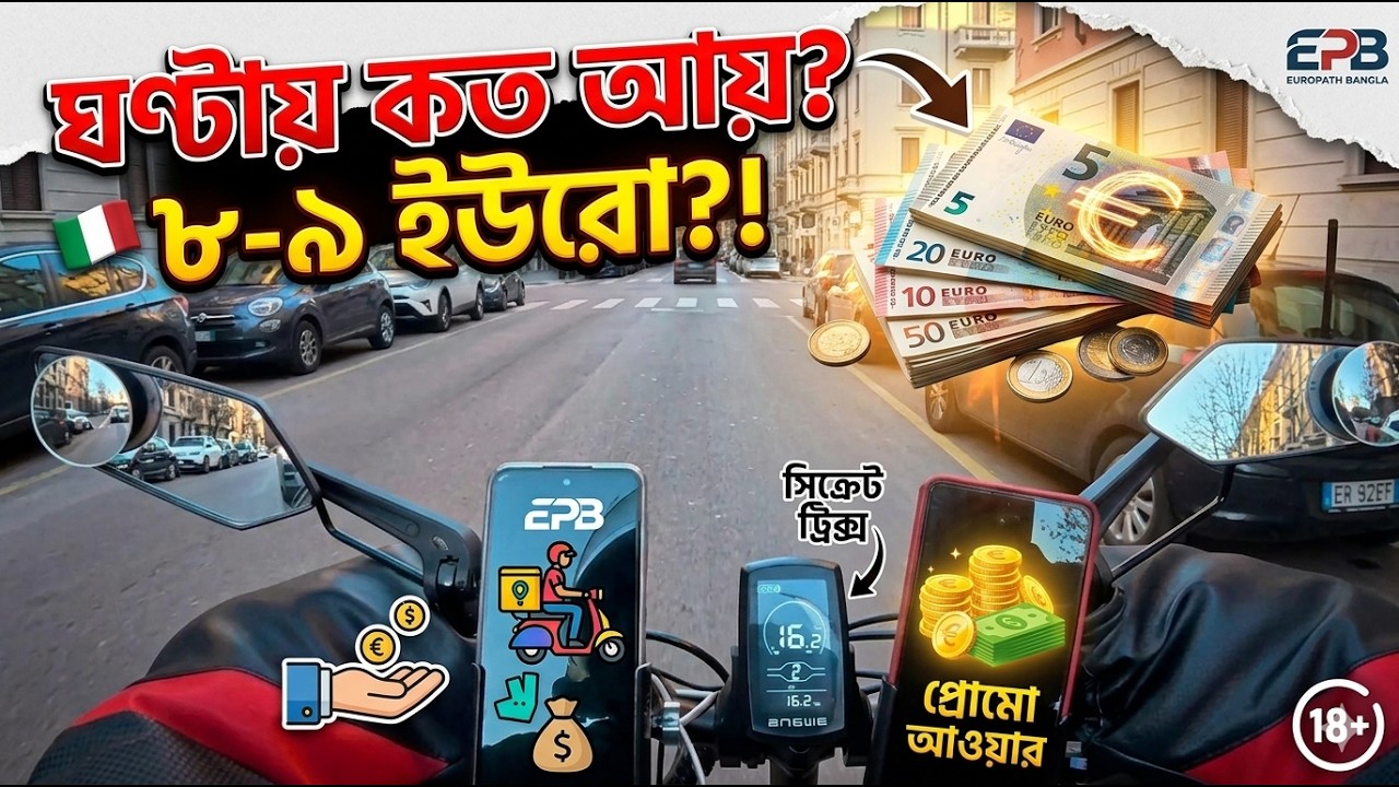 ইতালিতে ফুড ডেলিভারি কাজে প্রতি ঘন্টায় কত ইনকাম? 🛵💰 | Food Delivery Income in Italy 2026