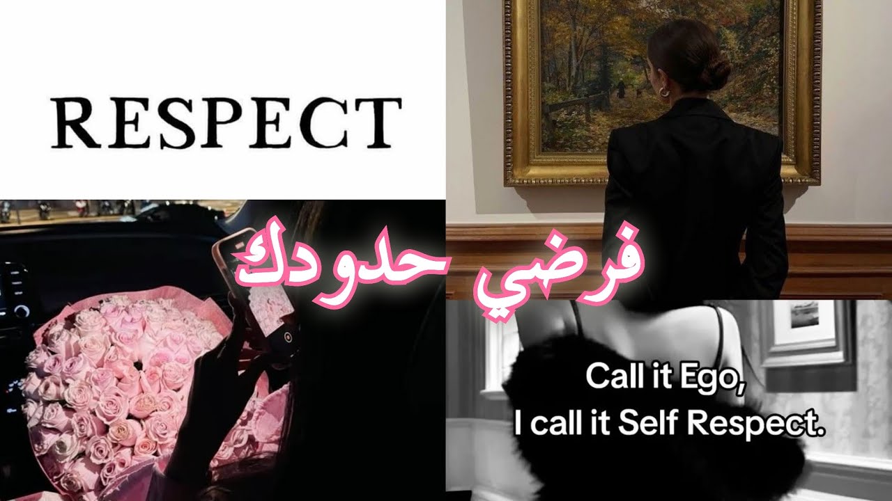 كيفاش تفرضي احترامك و حدودك على الناس و تعلمي تقولي لا 