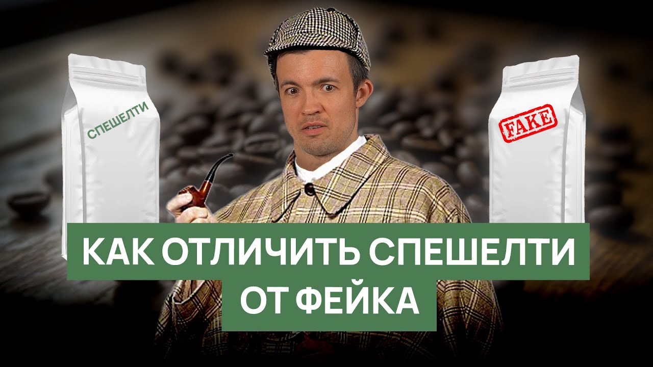Как отличить спешелти от фейка? | Маркетинговые уловки 