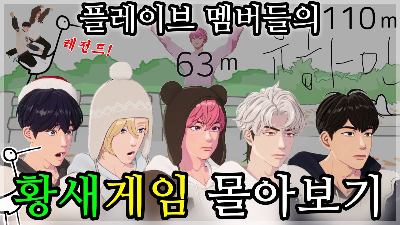 [플레이브] 🪽황새게임 풀편집본 몰아보기.zip | 킬링타임용 대서사시2 | 도파민•진절머리•소방소방 | 63봉구&110하민 | #plave #플레이브 #황새오래걷기 #황새게임