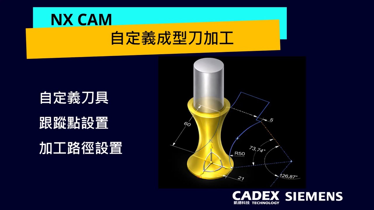 【NX CAM】自定義成型刀加工