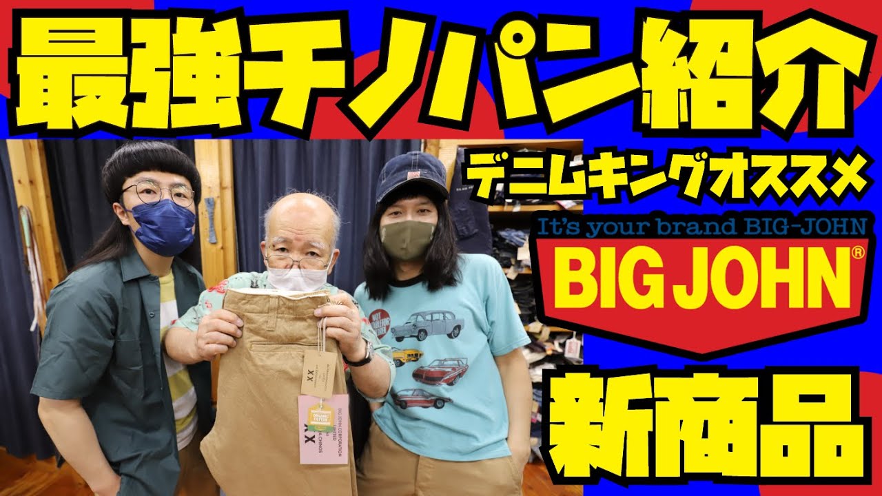 最強チノパン回【BIGJOHN】新商品紹介&試着!!!デニムキングオススメ!!!アメカジ店PantsShopAvenueよりお送りします!!!リーバイス Lee ステュディオダルチザン バズリクソンズ