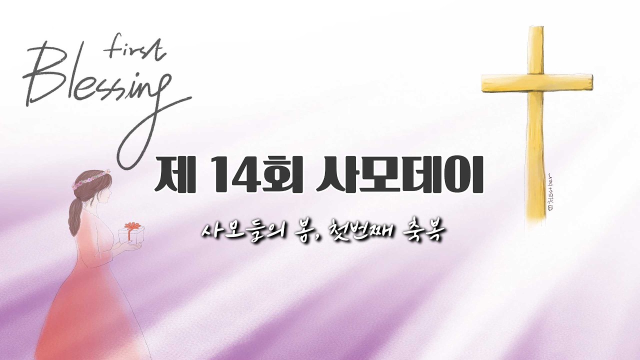 사역의 뒤안길에서 핀 아름다운 꽃들, 그 위로와 회복의 현장 - 제14회 사모데이 [인천숭의교회]