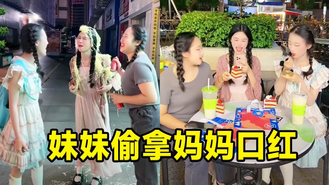 Сестра тайно взяла помаду своей матери и была сообщена сестрой! Вы говорите, что ваша сестра должна