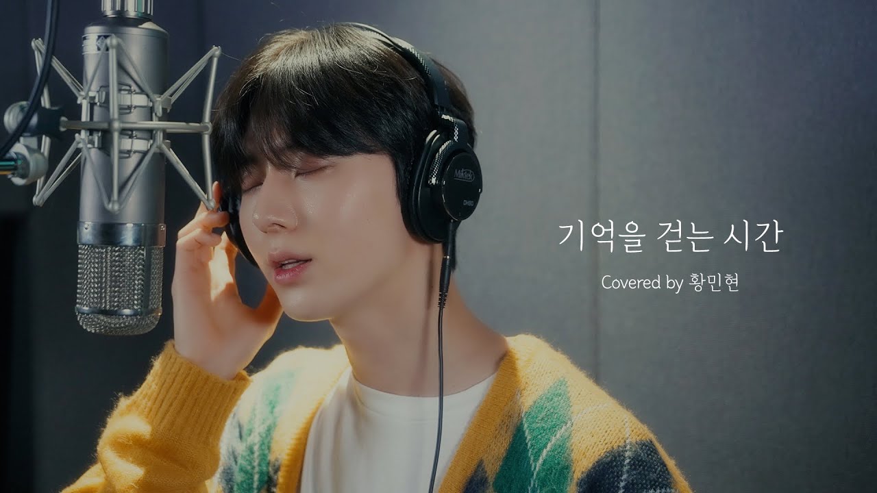 🎧 내가 들으려고 만든 [황민현 - 기억을 걷는 시간] 1시간 재생 💿