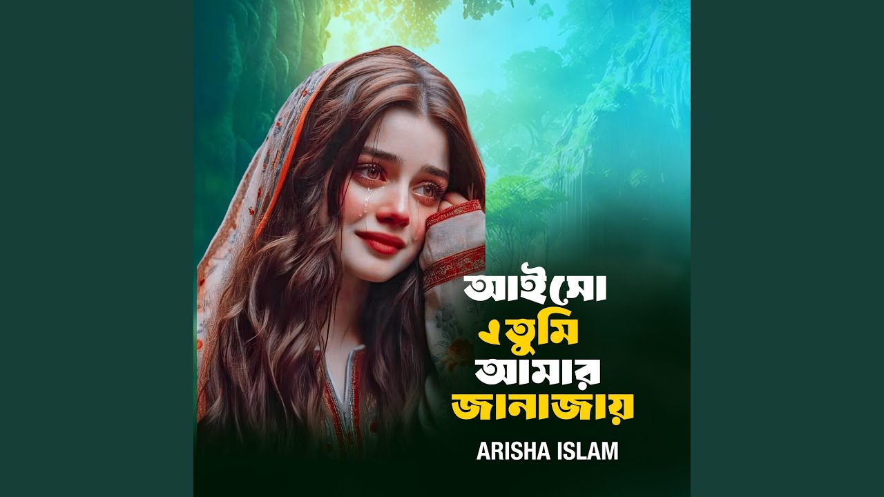 আইসো তুমি আমার জানাজায়