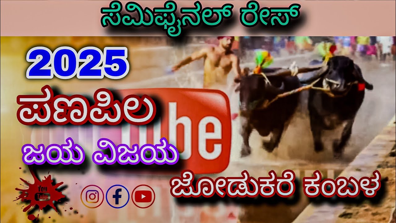 🔴:  ಜಯ ವಿಜಯ ಜೋಡುಕರೇ ಕಂಬಳ 25K  ಪಣಪಿಲ [𝗦𝗘𝗠𝗜 𝗙𝗜𝗡𝗔𝗟] 𝗿𝗮𝗰𝗲 🔥📍